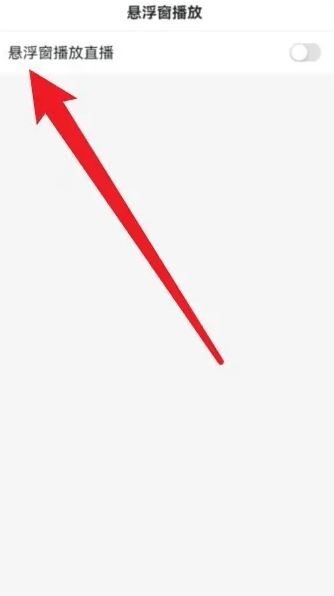 百度悬浮窗直播怎么开插图3 百度悬浮窗直播怎么开