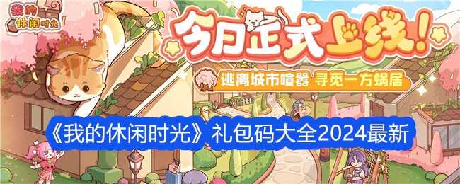 《我的休闲时光》礼包码大全2024最新插图 《我的休闲时光》礼包码大全2024最新