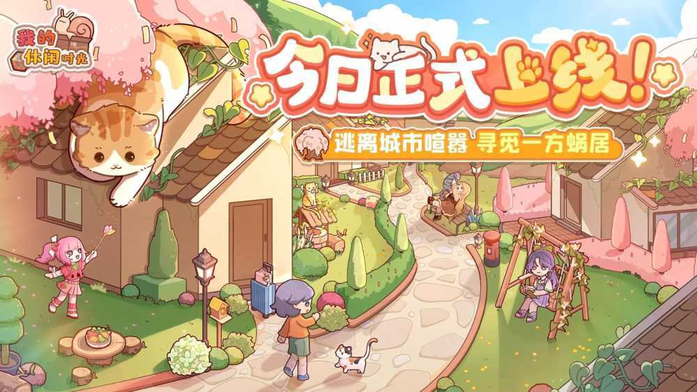 《我的休闲时光》礼包码大全2024最新插图1 《我的休闲时光》礼包码大全2024最新