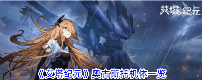 《艾塔纪元》奥古斯托机体一览