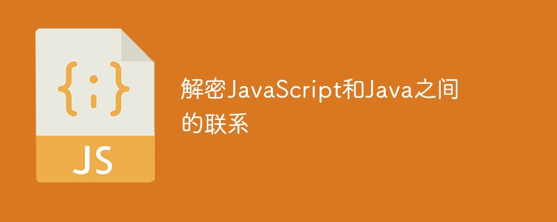 解密JavaScript和Java之间的联系插图 解密JavaScript和Java之间的联系