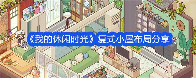 《我的休闲时光》复式小屋布局分享
