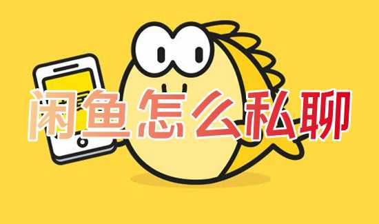 闲鱼怎么私聊 闲鱼私聊别人的方法插图 闲鱼怎么私聊 闲鱼私聊别人的方法