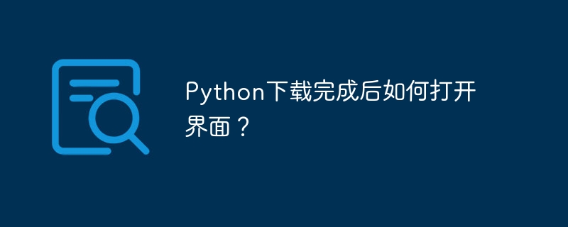 python下载完成后如何打开界面？