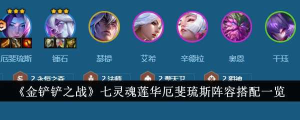 《金铲铲之战》七灵魂莲华厄斐琉斯阵容搭配一览插图 《金铲铲之战》七灵魂莲华厄斐琉斯阵容搭配一览