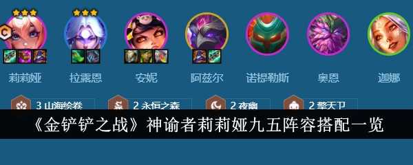 《金铲铲之战》神谕者莉莉娅九五阵容搭配一览