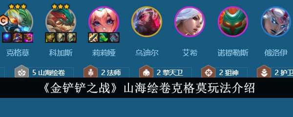 《金铲铲之战》山海绘卷克格莫玩法介绍