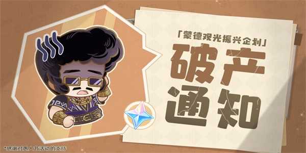 《原神》蒙德观光振兴企划活动攻略插图3 《原神》蒙德观光振兴企划活动攻略