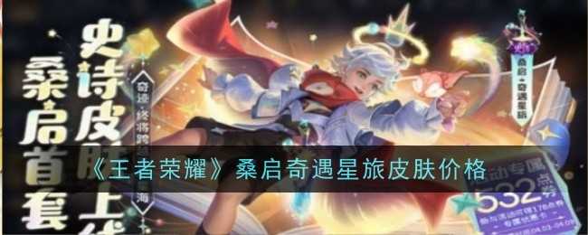 《王者荣耀》桑启奇遇星旅皮肤价格