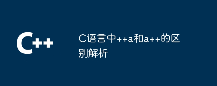 C语言中++a和a++的区别解析插图 C语言中++a和a++的区别解析