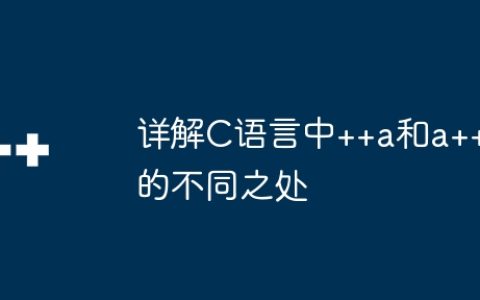 详解C语言中++a和a++的不同之处
