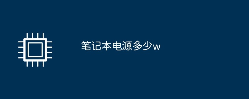笔记本电源多少w插图 笔记本电源多少w