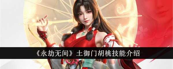 《永劫无间》土御门胡桃技能介绍插图 《永劫无间》土御门胡桃技能介绍