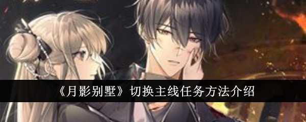 《月影别墅》切换主线任务方法介绍