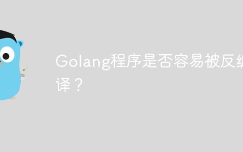Golang程序是否容易被反编译？