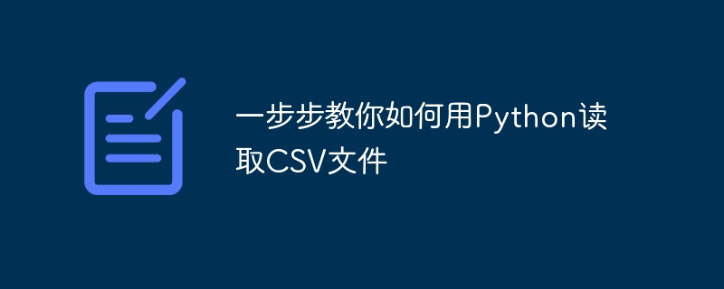 一步步教你如何用Python读取CSV文件 - 叮当号