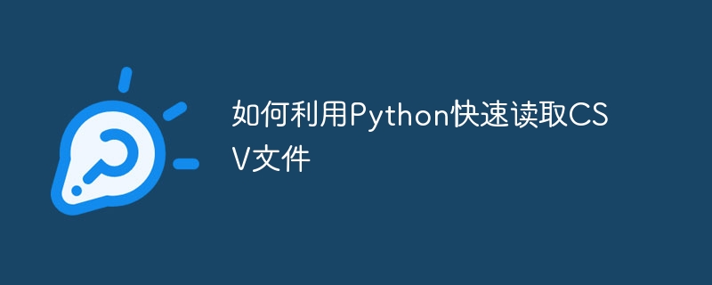 如何利用Python快速读取CSV文件插图 如何利用Python快速读取CSV文件