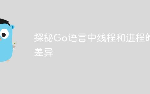 探秘Go语言中线程和进程的差异