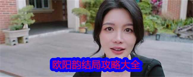 《美女,请别影响我学习》欧阳韵结局攻略大全插图 《美女,请别影响我学习》欧阳韵结局攻略大全