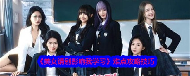 《美女，请别影响我学习》难点攻略技巧