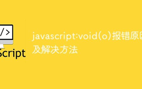 javascript:void(o)报错原因及解决方法