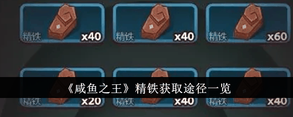 《咸鱼之王》精铁获取途径一览