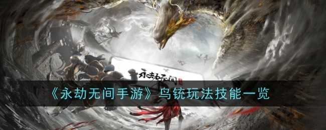 《永劫无间手游》鸟铳玩法技能一览插图 《永劫无间手游》鸟铳玩法技能一览