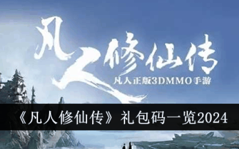 《凡人修仙传》礼包码一览2024