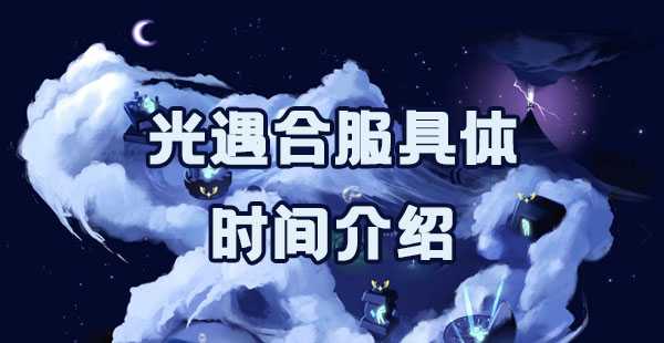 光遇合服具体时间介绍插图 光遇合服具体时间介绍
