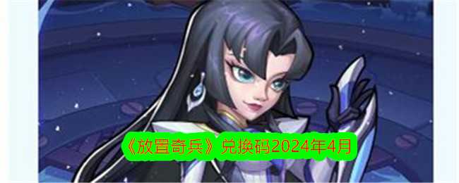 《放置奇兵》兑换码2024年4月插图 《放置奇兵》兑换码2024年4月