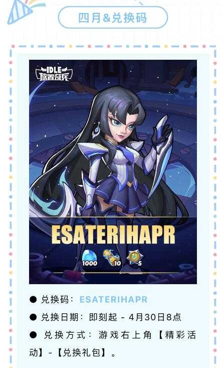 《放置奇兵》兑换码2024年4月插图1 《放置奇兵》兑换码2024年4月