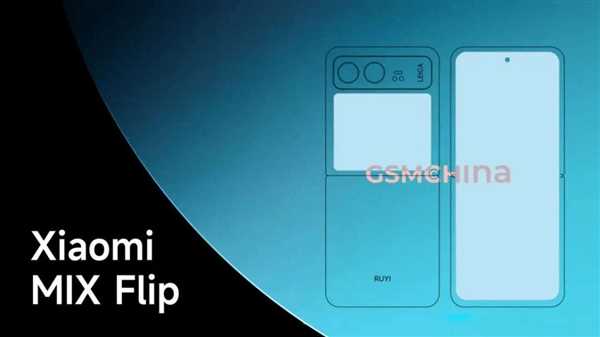 小米第一款小折叠屏旗舰!MIX Flip新品看点汇总插图 小米第一款小折叠屏旗舰!MIX Flip新品看点汇总