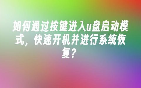 如何通过按键进入u盘启动模式，快速开机并进行系统恢复？