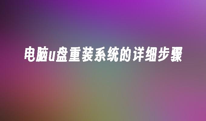 电脑u盘重装系统的详细步骤