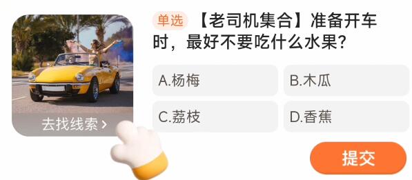 准备开车时最好不要吃什么水果