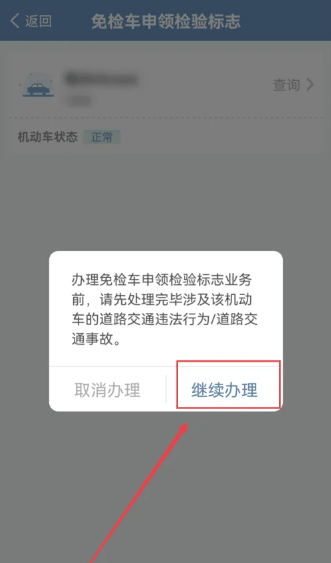 交管12123怎么领取免检标志