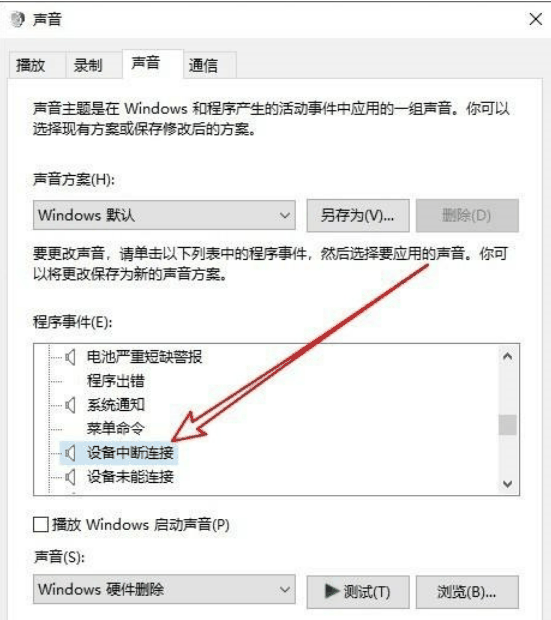 如何在Windows 10中禁用设备拔插时叮咚的提示音插图4 如何在Windows 10中禁用设备拔插时叮咚的提示音