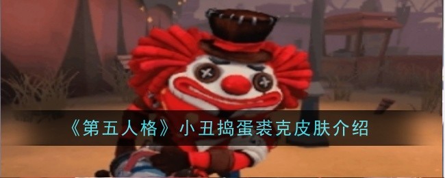 《第五人格》小丑捣蛋裘克皮肤介绍