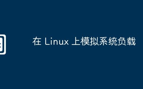 在 Linux 上模拟系统负载