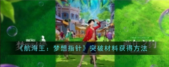 《航海王：梦想指针》突破材料获得方法