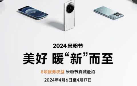 小米 14 周年 2024 年米粉节开启：手机换电池换屏 8 折、换新机享优惠