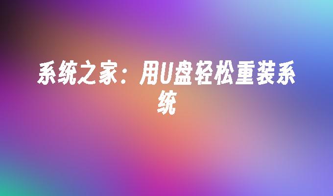 系统之家：用U盘轻松重装系统