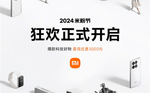 最高优惠3000元！“米粉节”狂欢活动一图看懂：小米14系列首次降价