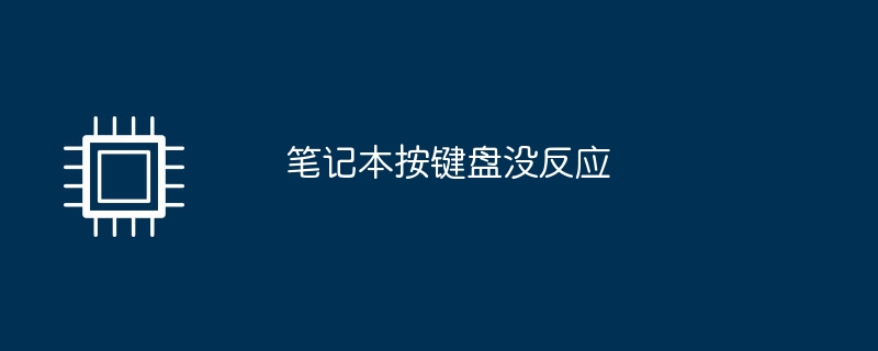 笔记本按键盘没反应