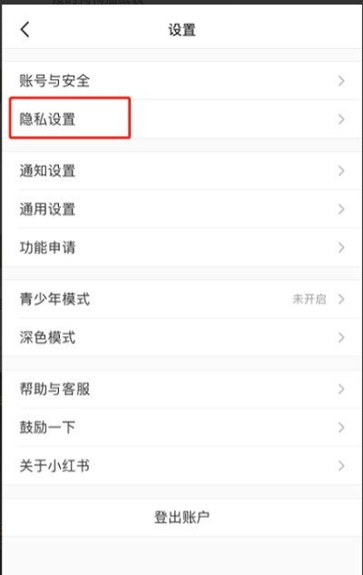 小红书怎么设置隐私评论?小红书设置隐私评论的方法插图2 小红书怎么设置隐私评论_小红书设置隐私评论的方法
