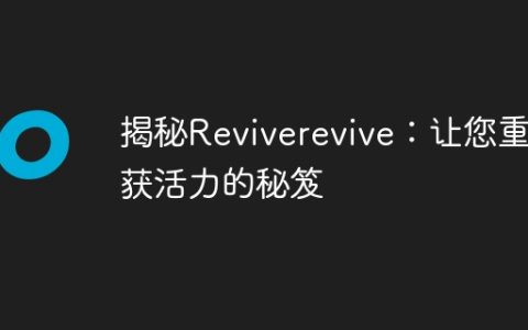 揭秘Reviverevive：让您重获活力的秘笈