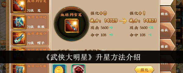 《武侠大明星》升星方法介绍插图 《武侠大明星》升星方法介绍