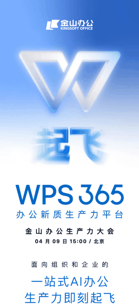 金山办公 WPS 365 宣布4月9日全新发布:“一站式 AI 办公”插图 金山办公 WPS 365 宣布4月9日全新发布:“一站式 AI 办公”