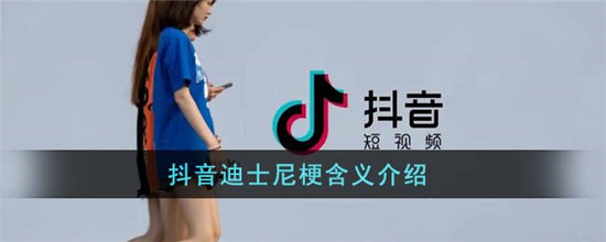 抖音迪士尼梗含义介绍插图 抖音迪士尼梗含义介绍