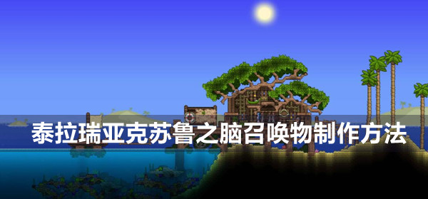 泰拉瑞亚克苏鲁之脑召唤物制作方法